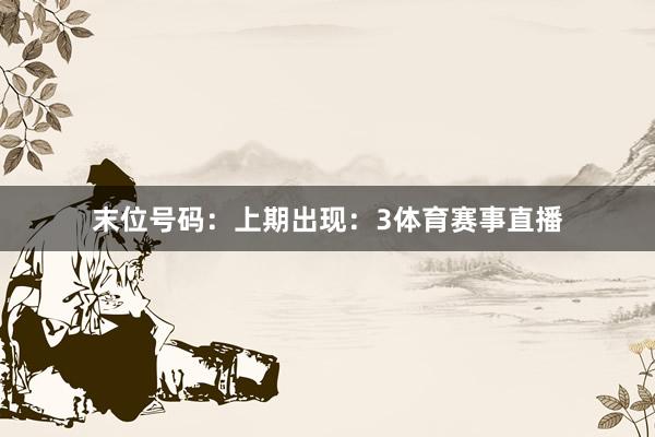 末位号码：上期出现：3体育赛事直播