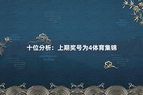十位分析：上期奖号为4体育集锦