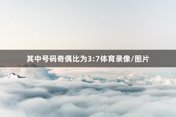 其中号码奇偶比为3:7体育录像/图片