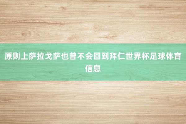 原则上萨拉戈萨也曾不会回到拜仁世界杯足球体育信息
