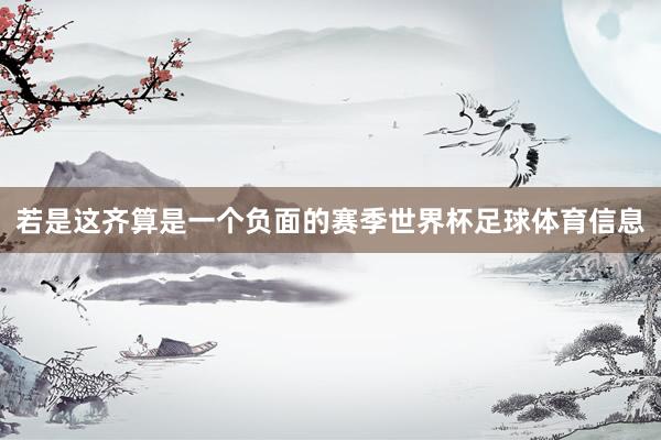 若是这齐算是一个负面的赛季世界杯足球体育信息