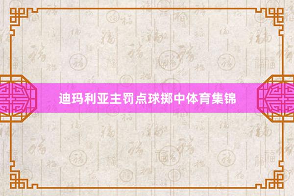 迪玛利亚主罚点球掷中体育集锦