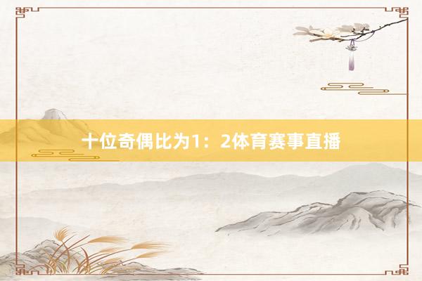 十位奇偶比为1：2体育赛事直播