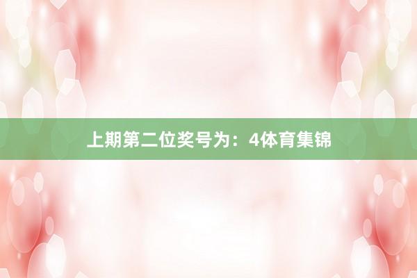 上期第二位奖号为：4体育集锦
