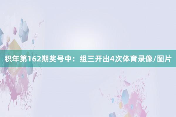 积年第162期奖号中：组三开出4次体育录像/图片