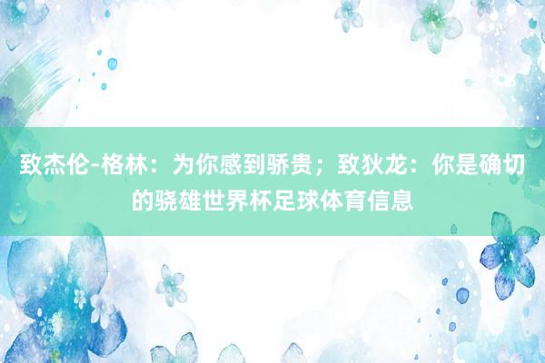 致杰伦-格林:为你感到骄贵;致狄龙:你是确切的骁雄世界杯足球体育信息