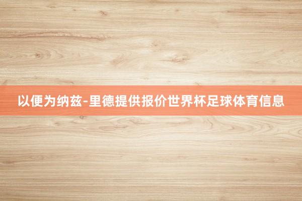以便为纳兹-里德提供报价世界杯足球体育信息