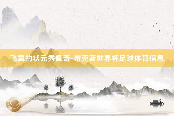 飞翼的状元秀佩奇-布克斯世界杯足球体育信息