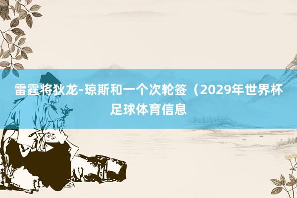 雷霆将狄龙-琼斯和一个次轮签(2029年世界杯足球体育信息