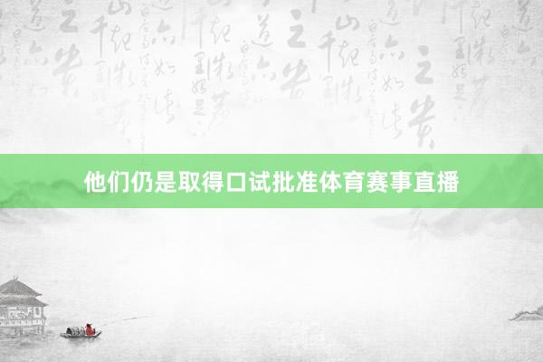 他们仍是取得口试批准体育赛事直播