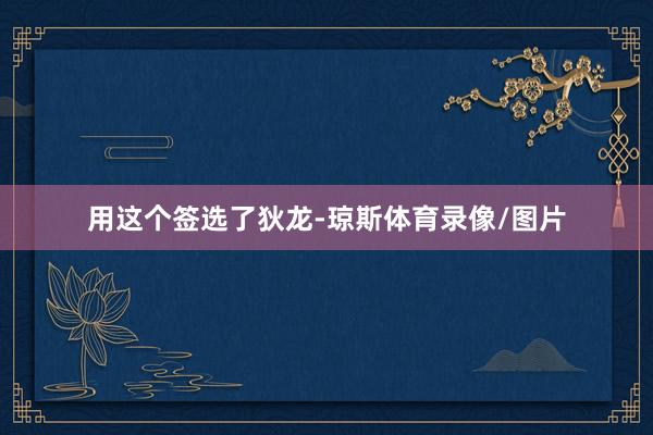 用这个签选了狄龙-琼斯体育录像/图片