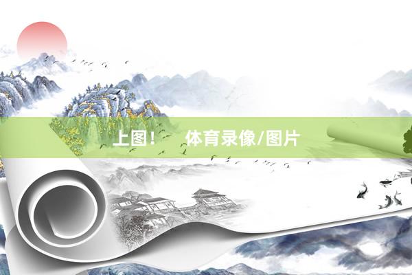 上图！    体育录像/图片