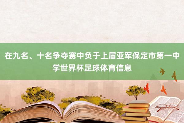 在九名、十名争夺赛中负于上届亚军保定市第一中学世界杯足球体育信息