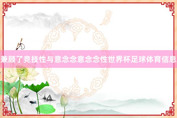 兼顾了竞技性与意念念意念念性世界杯足球体育信息