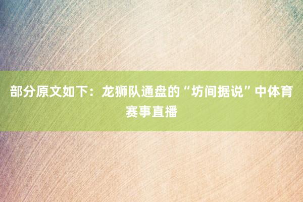 部分原文如下：龙狮队通盘的“坊间据说”中体育赛事直播