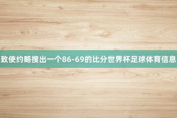致使约略搜出一个86-69的比分世界杯足球体育信息