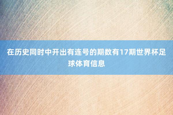 在历史同时中开出有连号的期数有17期世界杯足球体育信息