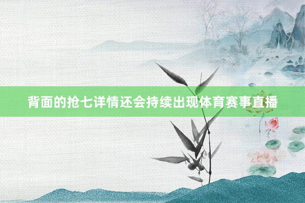 背面的抢七详情还会持续出现体育赛事直播