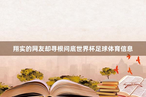 翔实的网友却寻根问底世界杯足球体育信息