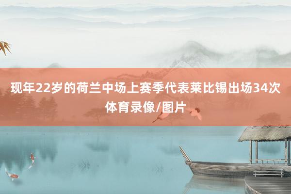 现年22岁的荷兰中场上赛季代表莱比锡出场34次体育录像/图片