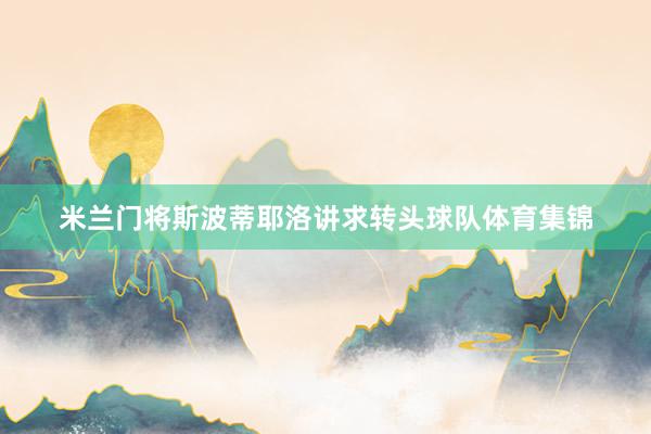 米兰门将斯波蒂耶洛讲求转头球队体育集锦
