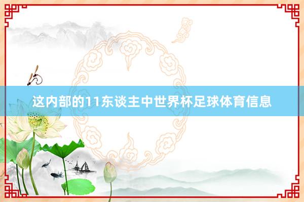 这内部的11东谈主中世界杯足球体育信息