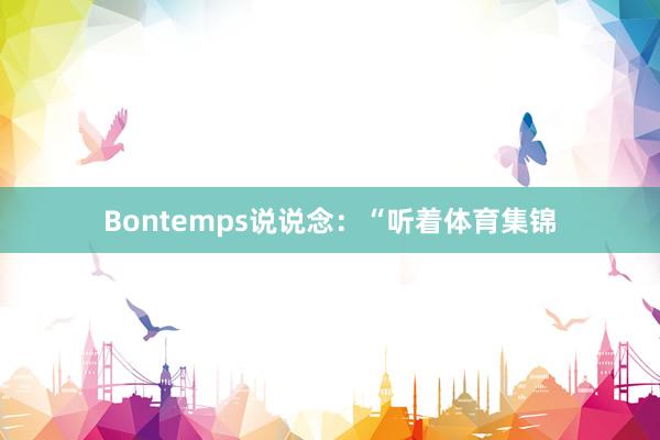 Bontemps说说念：“听着体育集锦
