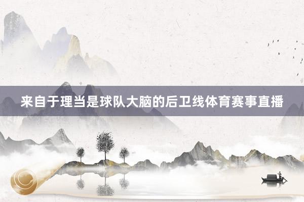 来自于理当是球队大脑的后卫线体育赛事直播