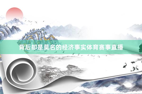 背后却是莫名的经济事实体育赛事直播