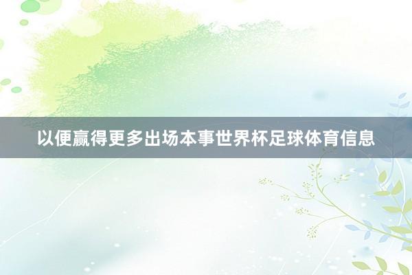 以便赢得更多出场本事世界杯足球体育信息