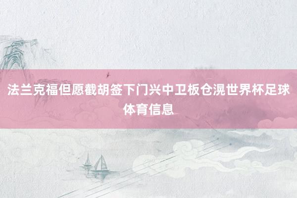 法兰克福但愿截胡签下门兴中卫板仓滉世界杯足球体育信息