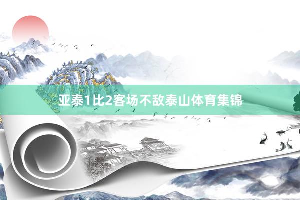 亚泰1比2客场不敌泰山体育集锦