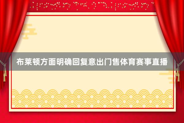 布莱顿方面明确回复意出门售体育赛事直播