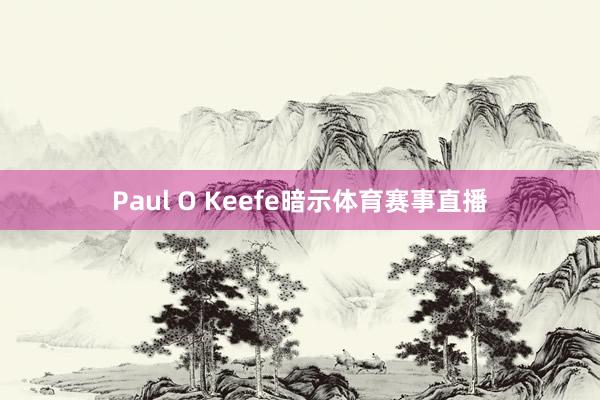 Paul O Keefe暗示体育赛事直播