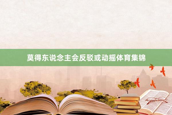 莫得东说念主会反驳或动摇体育集锦