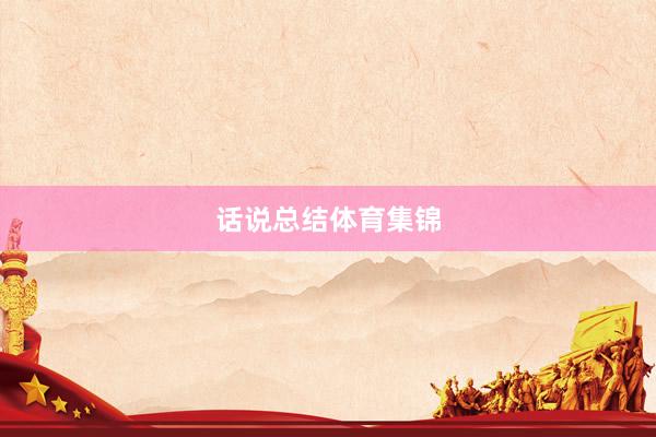 话说总结体育集锦