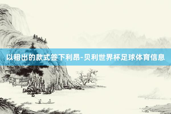 以租出的款式签下利昂-贝利世界杯足球体育信息