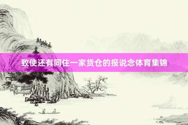 致使还有同住一家货仓的报说念体育集锦