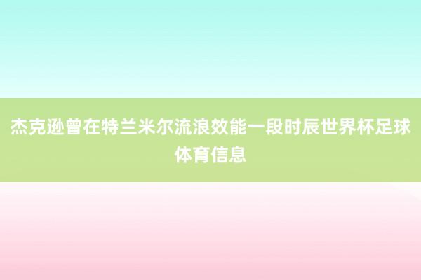 杰克逊曾在特兰米尔流浪效能一段时辰世界杯足球体育信息