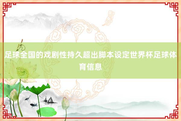 足球全国的戏剧性持久超出脚本设定世界杯足球体育信息