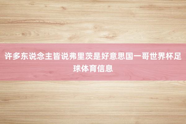 许多东说念主皆说弗里茨是好意思国一哥世界杯足球体育信息