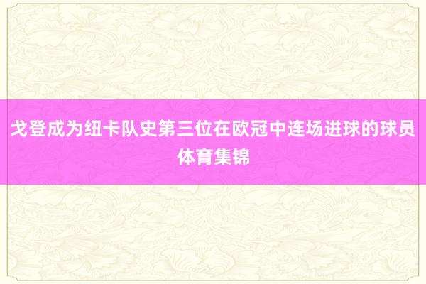 戈登成为纽卡队史第三位在欧冠中连场进球的球员体育集锦