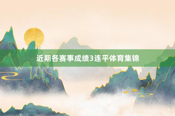 近期各赛事成绩3连平体育集锦