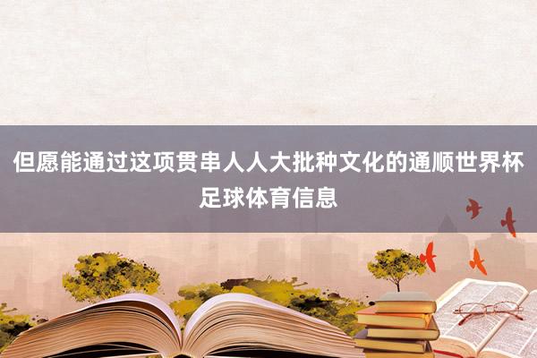 但愿能通过这项贯串人人大批种文化的通顺世界杯足球体育信息