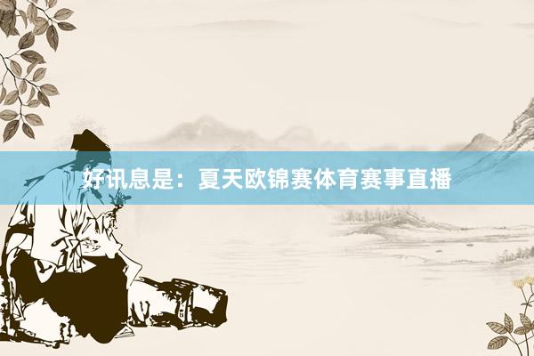 好讯息是：夏天欧锦赛体育赛事直播
