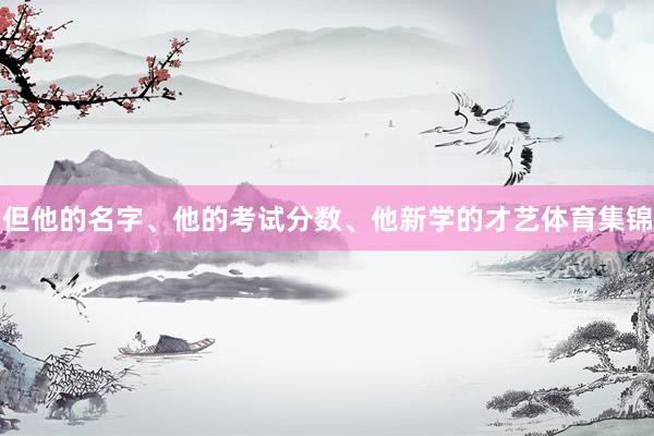 但他的名字、他的考试分数、他新学的才艺体育集锦