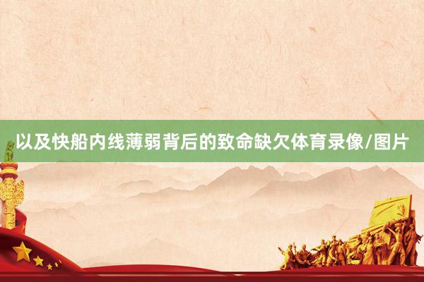 以及快船内线薄弱背后的致命缺欠体育录像/图片
