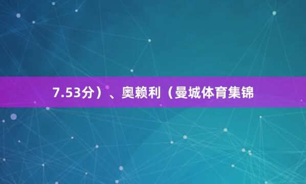 7.53分)、奥赖利(曼城体育集锦