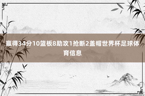赢得34分10篮板8助攻1抢断2盖帽世界杯足球体育信息