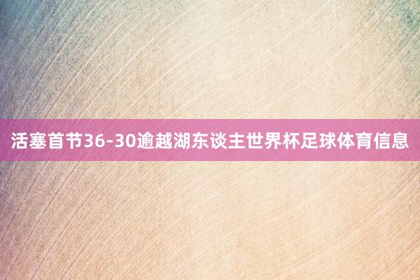 活塞首节36-30逾越湖东谈主世界杯足球体育信息